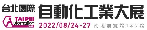 [展覽資訊] 2022台北自動化展 (8/24 ~ 8/27), 攤位號: 南港展覽館1館4樓 L015